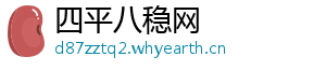 四平八稳网